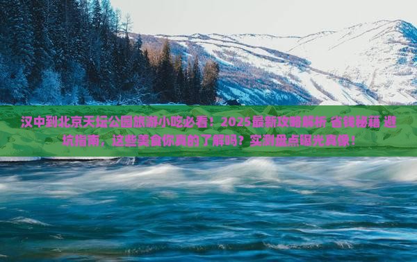 汉中到北京天坛公园旅游小吃