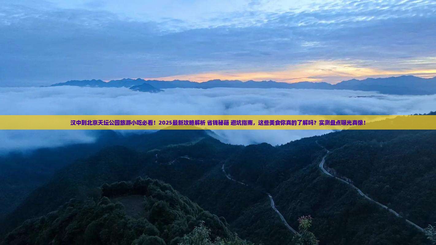 汉中到北京天坛公园旅游小吃