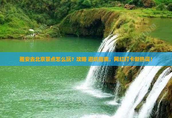 雅安去北京景点