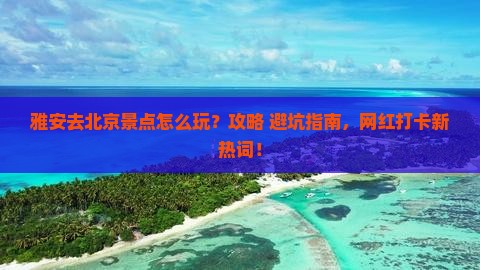 雅安去北京景点