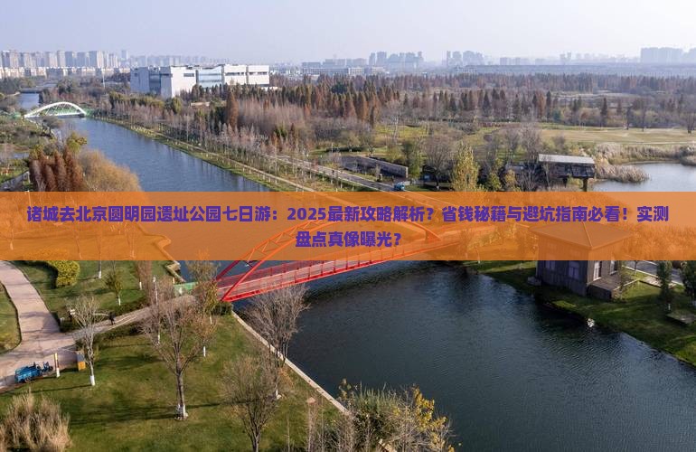 诸城去北京圆明园遗址公园七日游