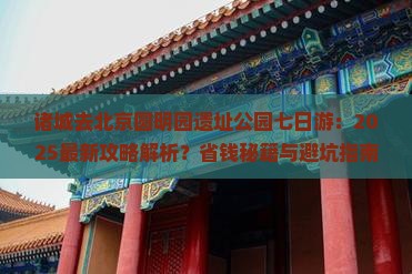 诸城去北京圆明园遗址公园七日游