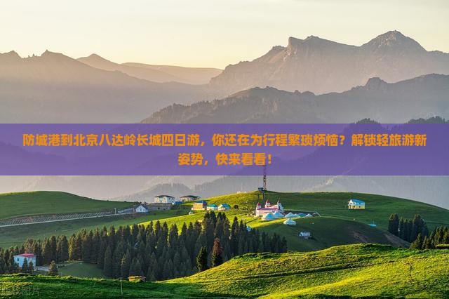 防城港到北京八达岭长城四日游