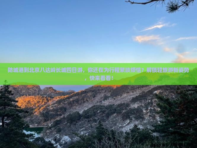 防城港到北京八达岭长城四日游