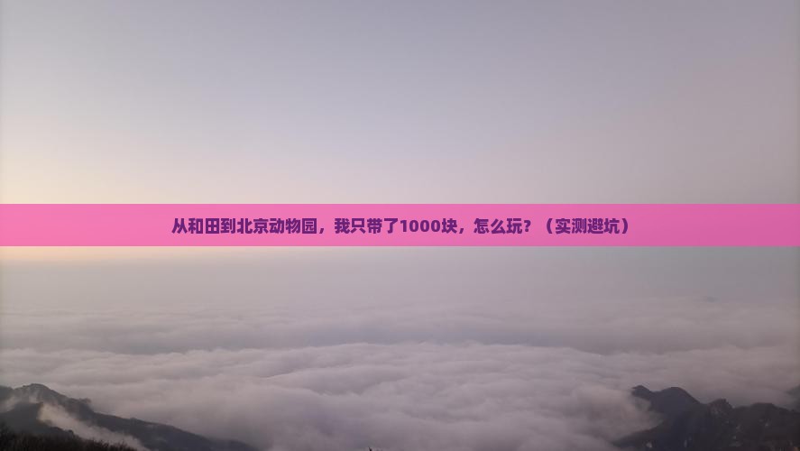 和田去北京动物园个人游