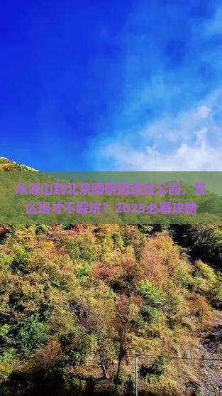 凉山到北京圆明园遗址公园哪里玩