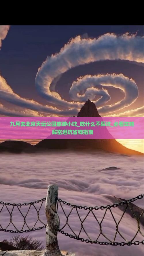 九月去北京天坛公园旅游小吃