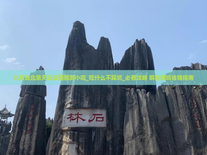 九月去北京天坛公园旅游小吃