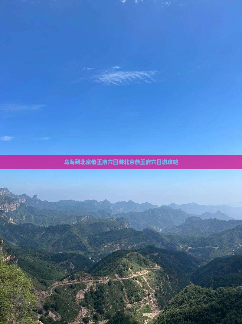 乌海到北京恭王府六日游