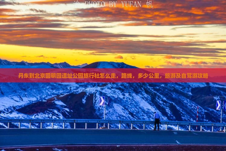 丹东到北京圆明园遗址公园旅行社
