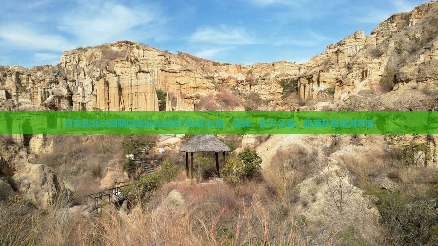 丹东到北京圆明园遗址公园旅行社
