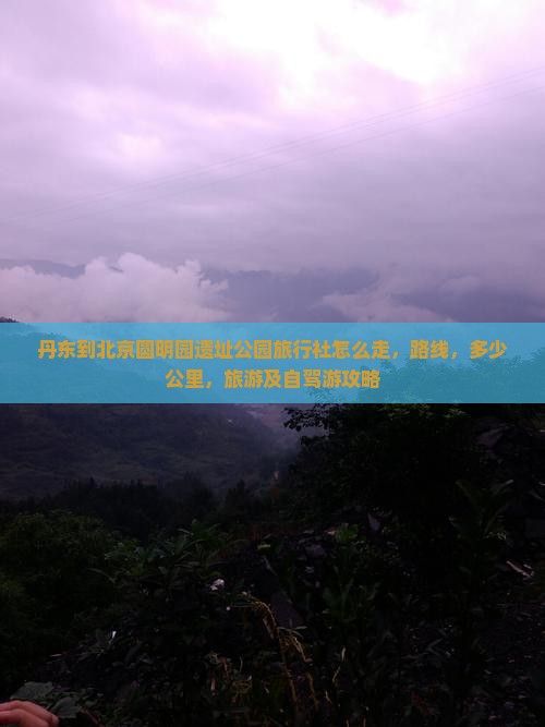 丹东到北京圆明园遗址公园旅行社