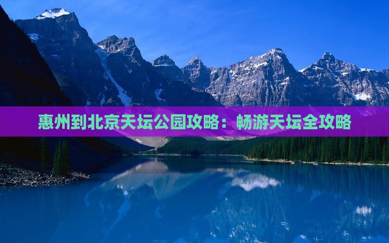 惠州到北京天坛公园攻略