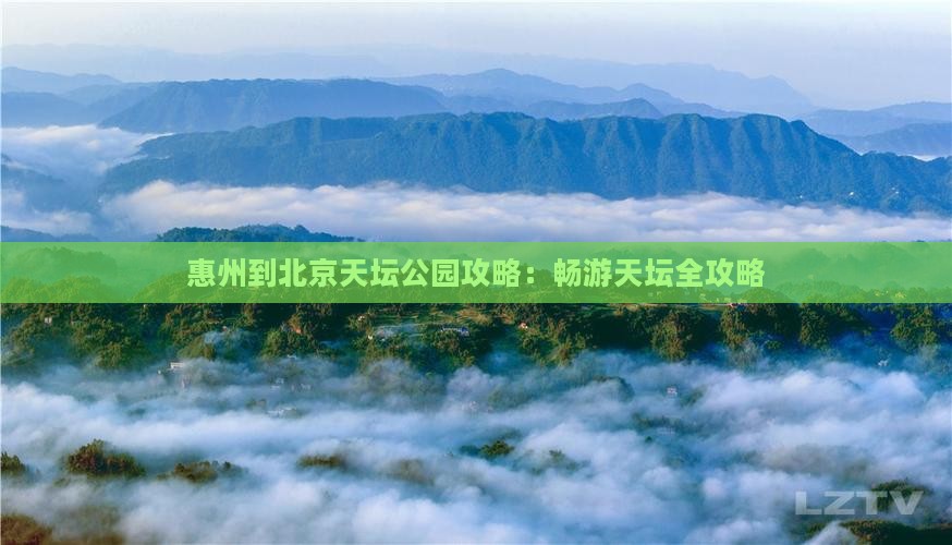 惠州到北京天坛公园攻略