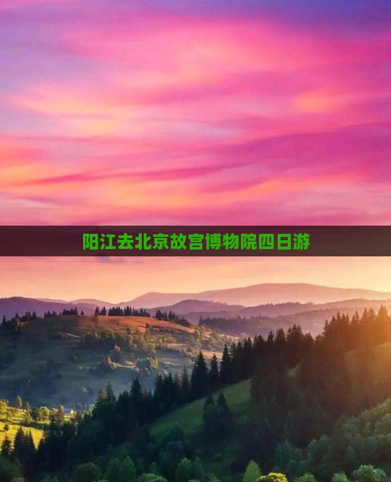 阳江去北京故宫博物院四日游