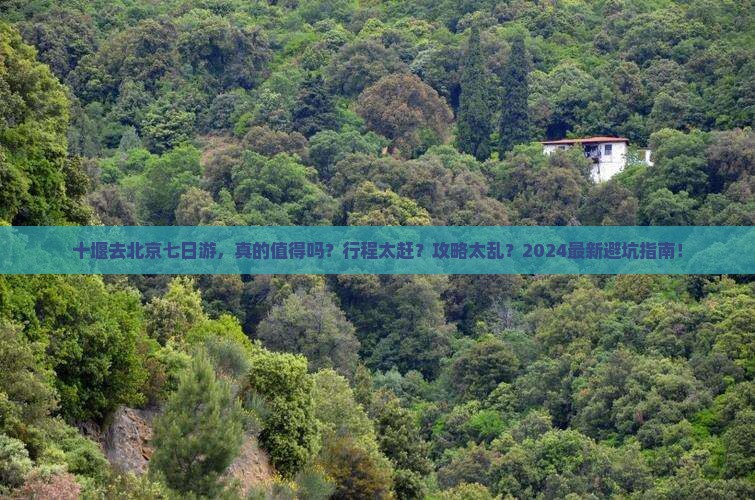 十堰去北京七日游