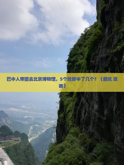 巴中去北京中国国家博物馆团体旅游