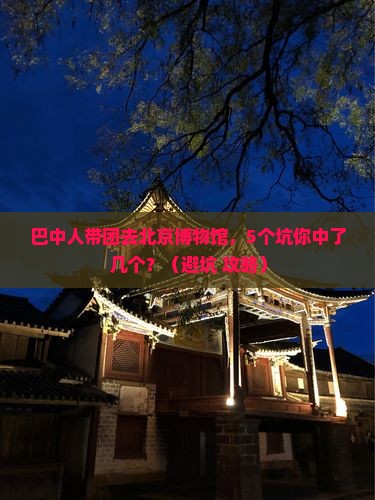 巴中去北京中国国家博物馆团体旅游