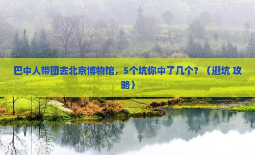 巴中去北京中国国家博物馆团体旅游