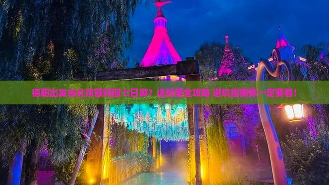 德阳去北京颐和园七日游