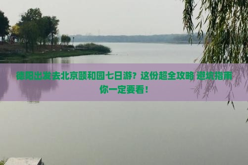 德阳去北京颐和园七日游