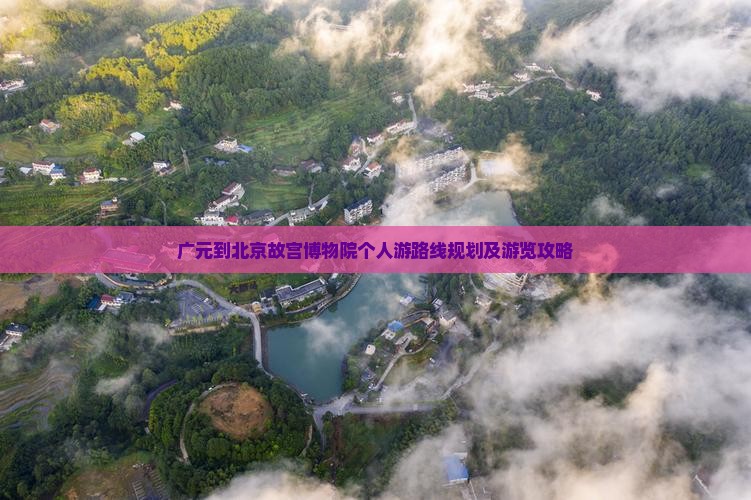 广元到北京故宫博物院个人游