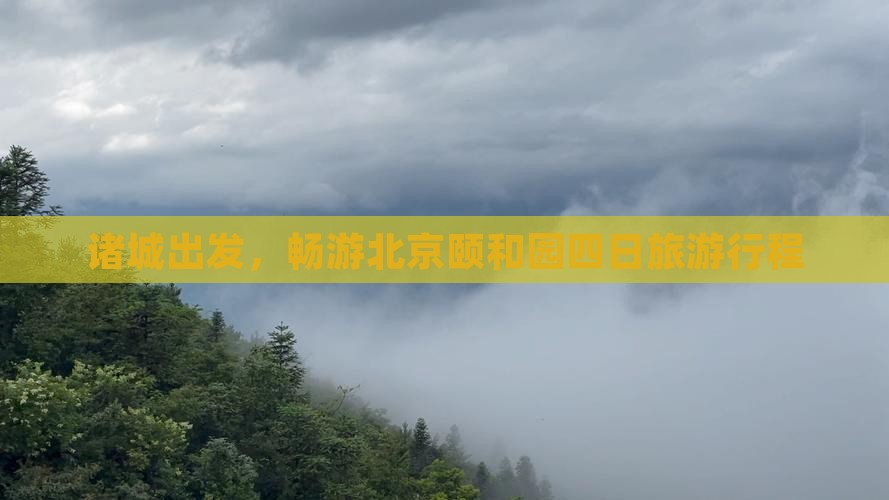 诸城到北京颐和园四日游