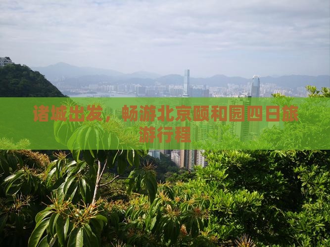 诸城到北京颐和园四日游