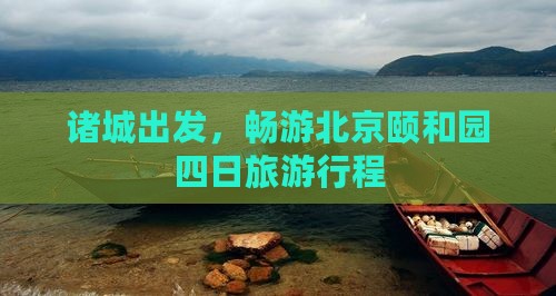 诸城到北京颐和园四日游