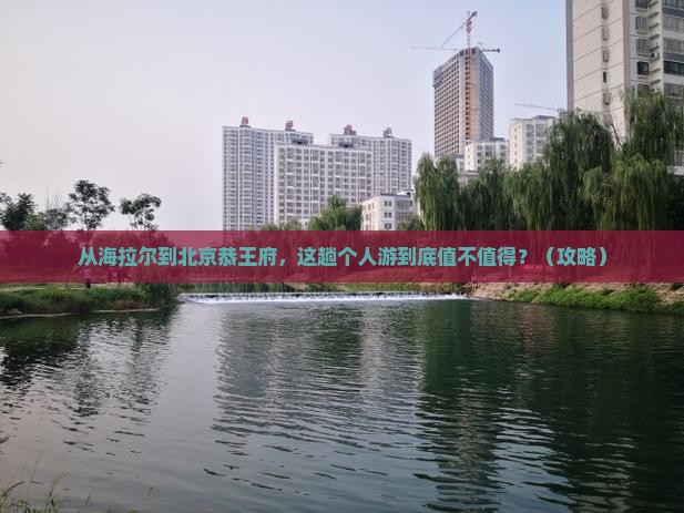海拉尔到北京恭王府个人游