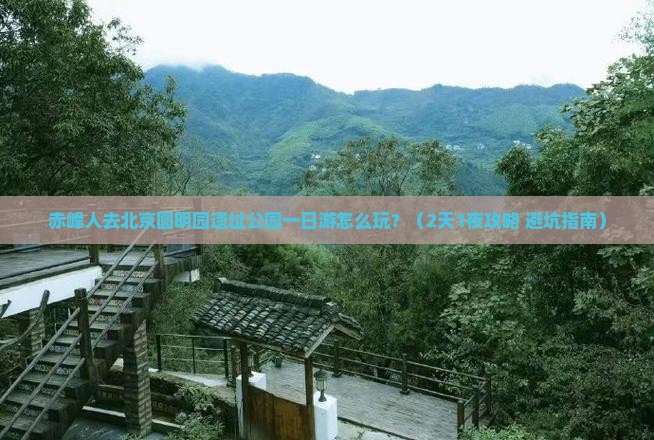 赤峰去北京圆明园遗址公园一日游