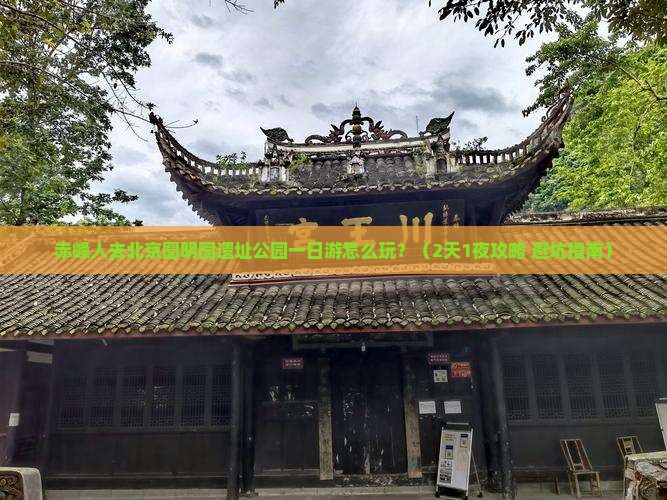 赤峰去北京圆明园遗址公园一日游