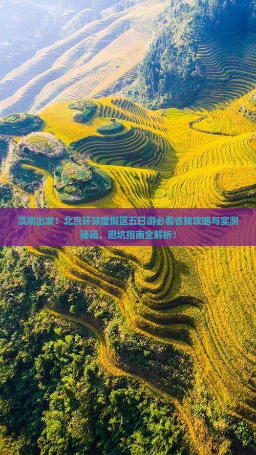 渭南到北京环球度假区五日游