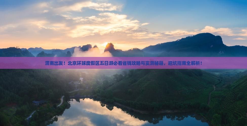 渭南到北京环球度假区五日游