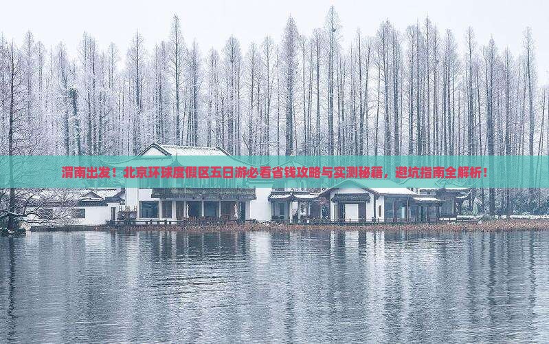 渭南到北京环球度假区五日游