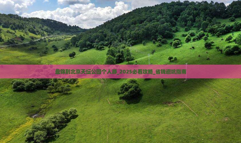 盘锦到北京天坛公园个人游