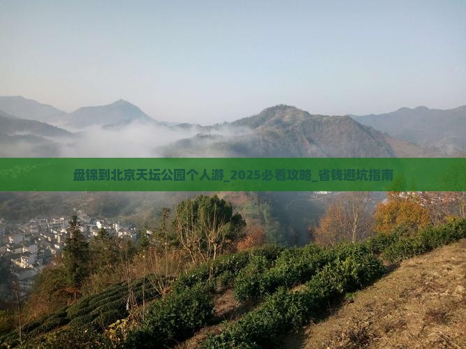 盘锦到北京天坛公园个人游