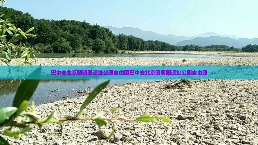 巴中去北京圆明园遗址公园自由团