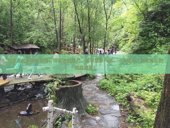 晋中去北京团体旅游