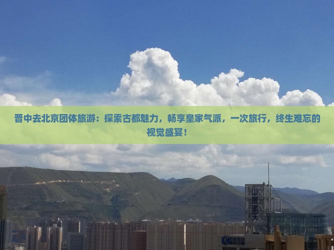 晋中去北京团体旅游