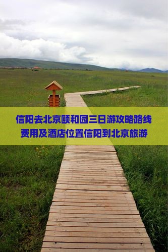 信阳去北京颐和园三日游