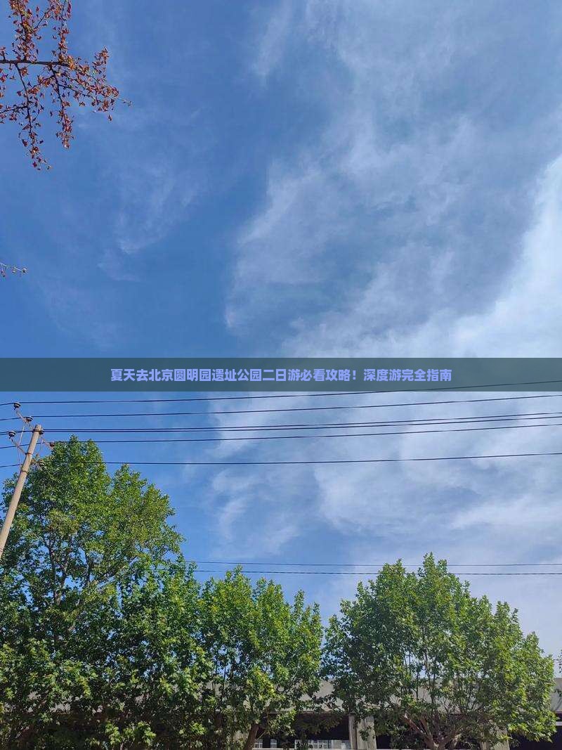 夏天去北京圆明园遗址公园二日游