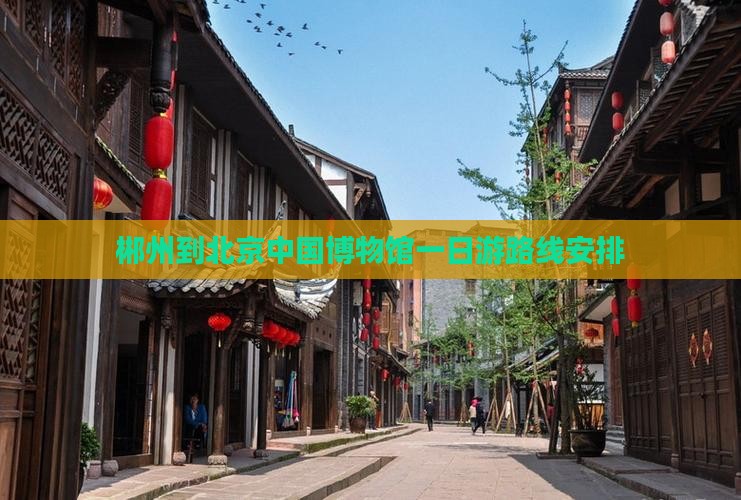 郴州到北京中国国家博物馆一日游