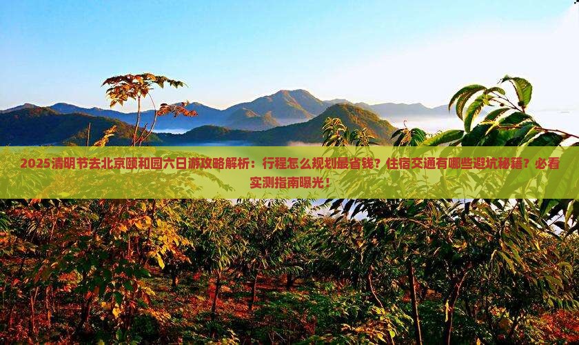 清明节去北京颐和园六日游
