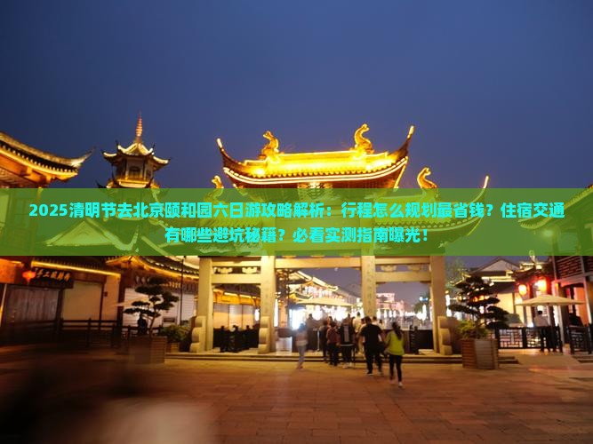 清明节去北京颐和园六日游