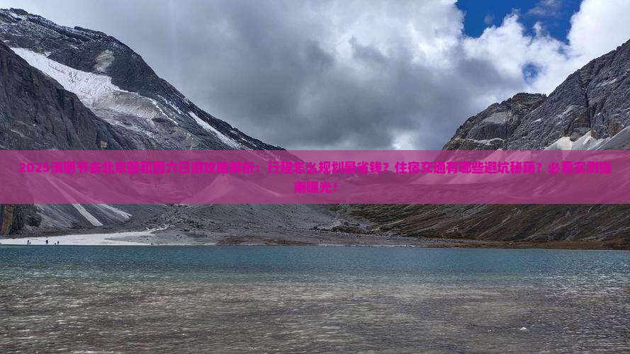 清明节去北京颐和园六日游