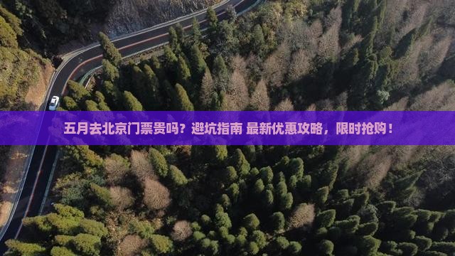 五月去北京门票