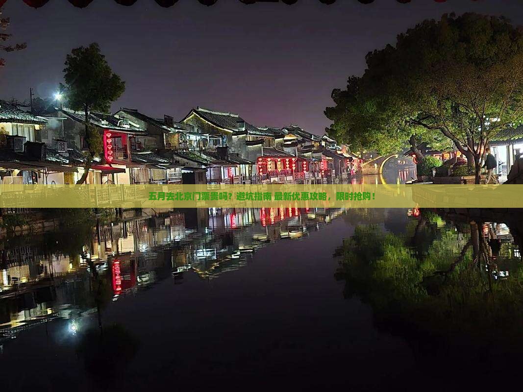 五月去北京门票