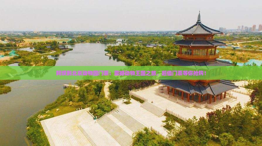 阿坝到北京动物园门票