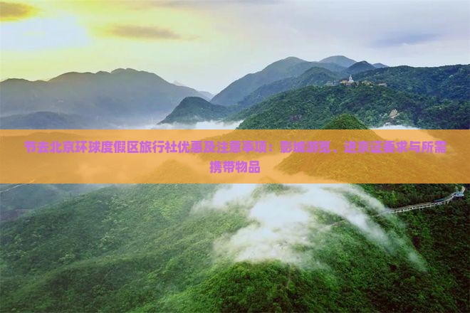 国庆节去北京环球度假区旅行社